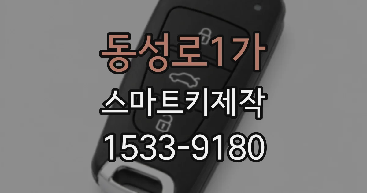 동성로1가 스마트키제작
