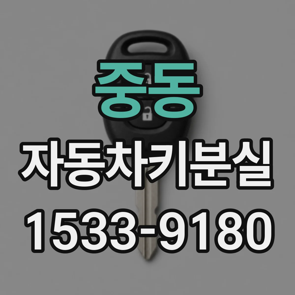 중동 자동차키분실