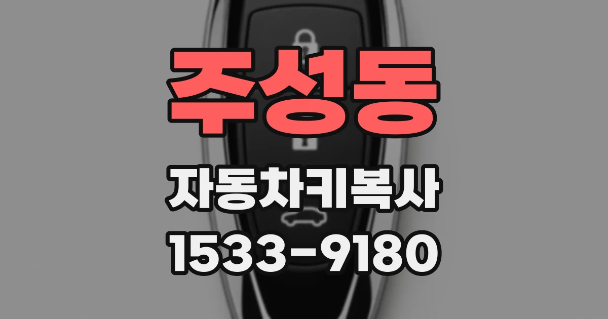 주성동 자동차키복사