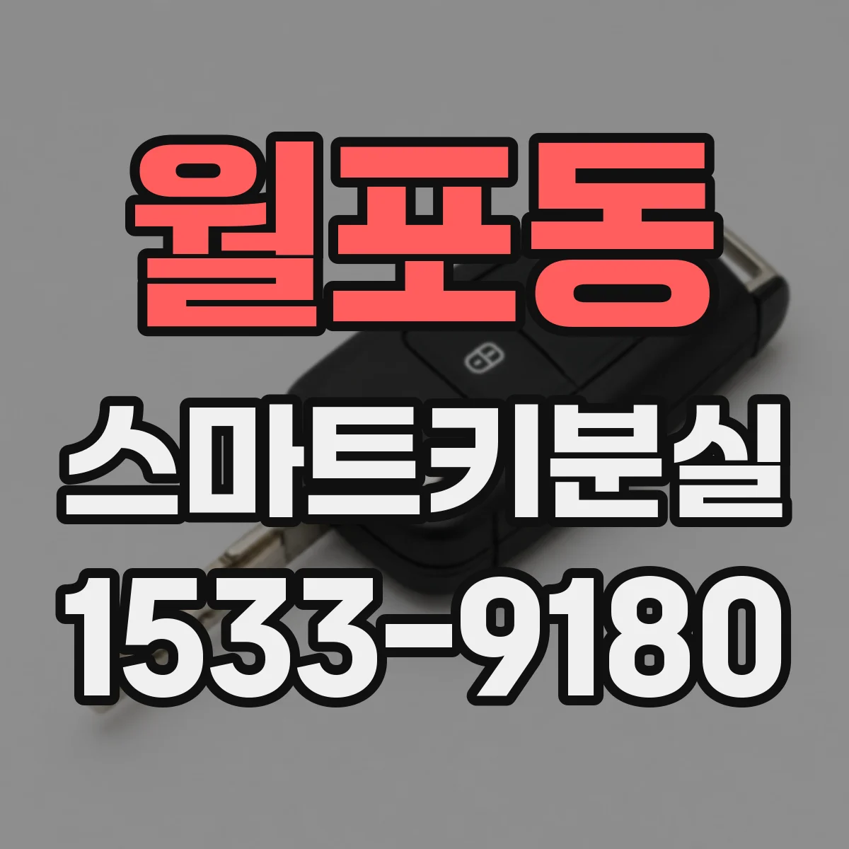 월포동 스마트키분실