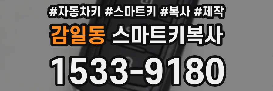 감일동 스마트키복사