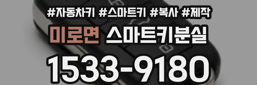 미로면 스마트키분실