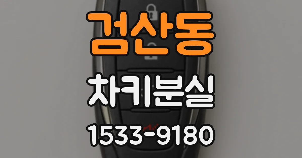 검산동 차키분실