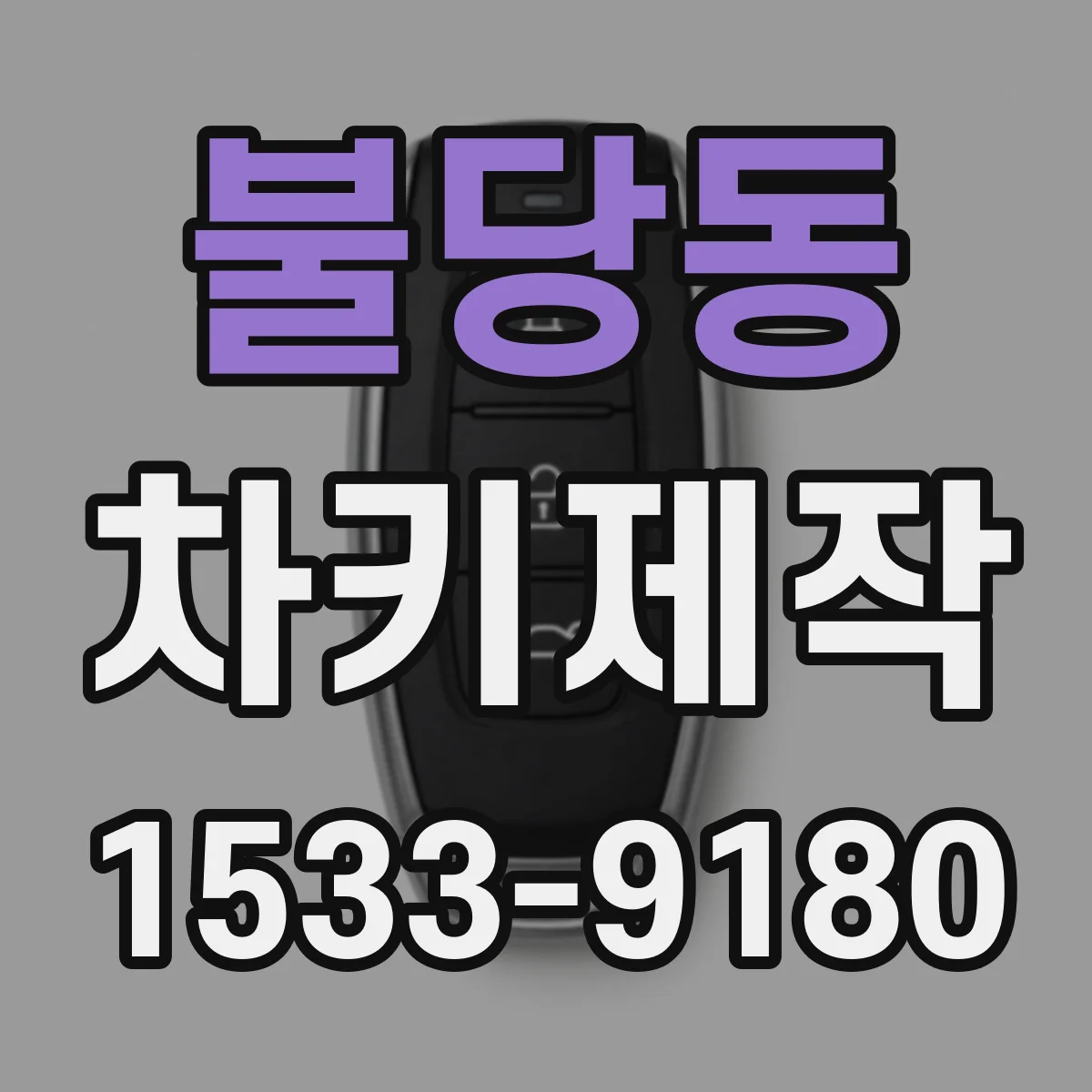 불당동 차키제작