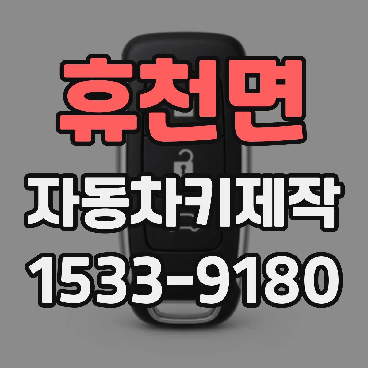 휴천면 자동차키제작
