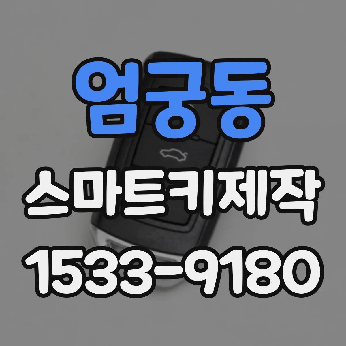 엄궁동 스마트키제작
