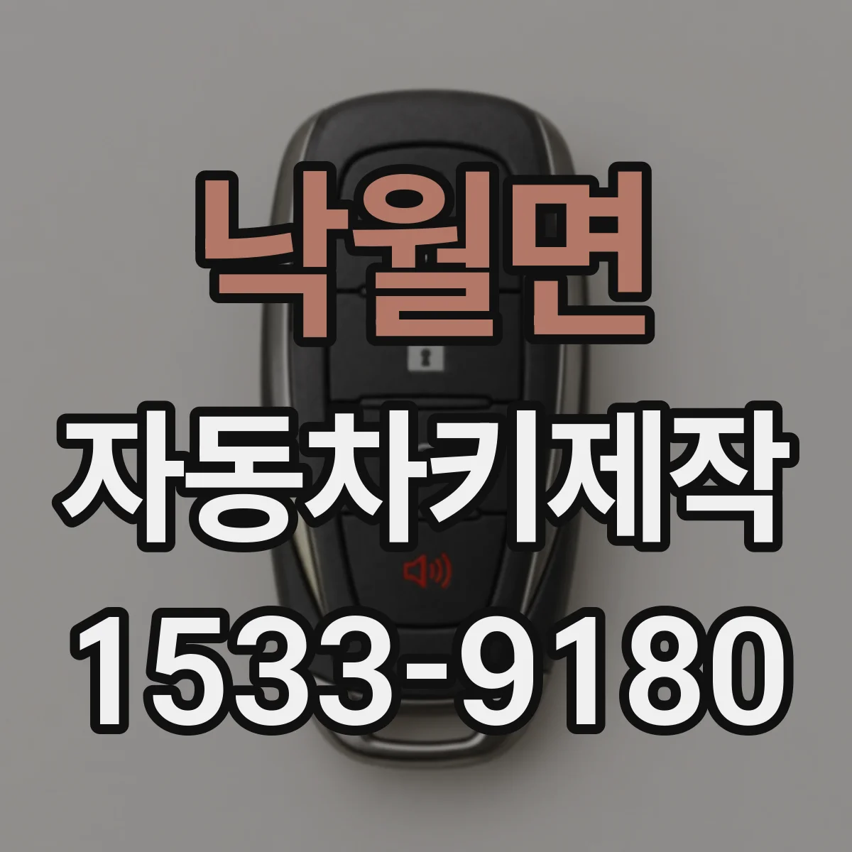 낙월면 자동차키제작