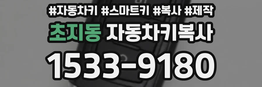초지동 자동차키복사