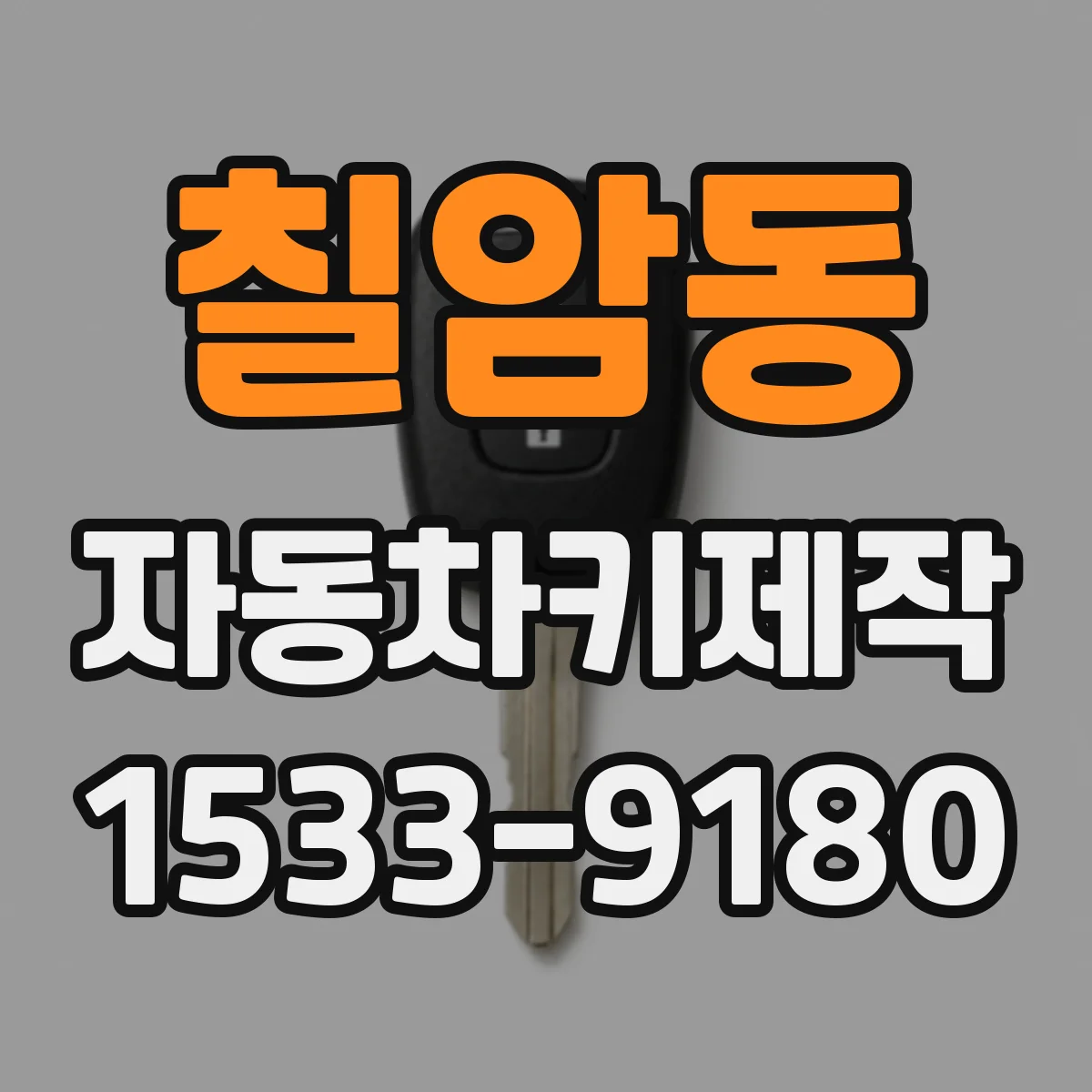 칠암동 자동차키제작