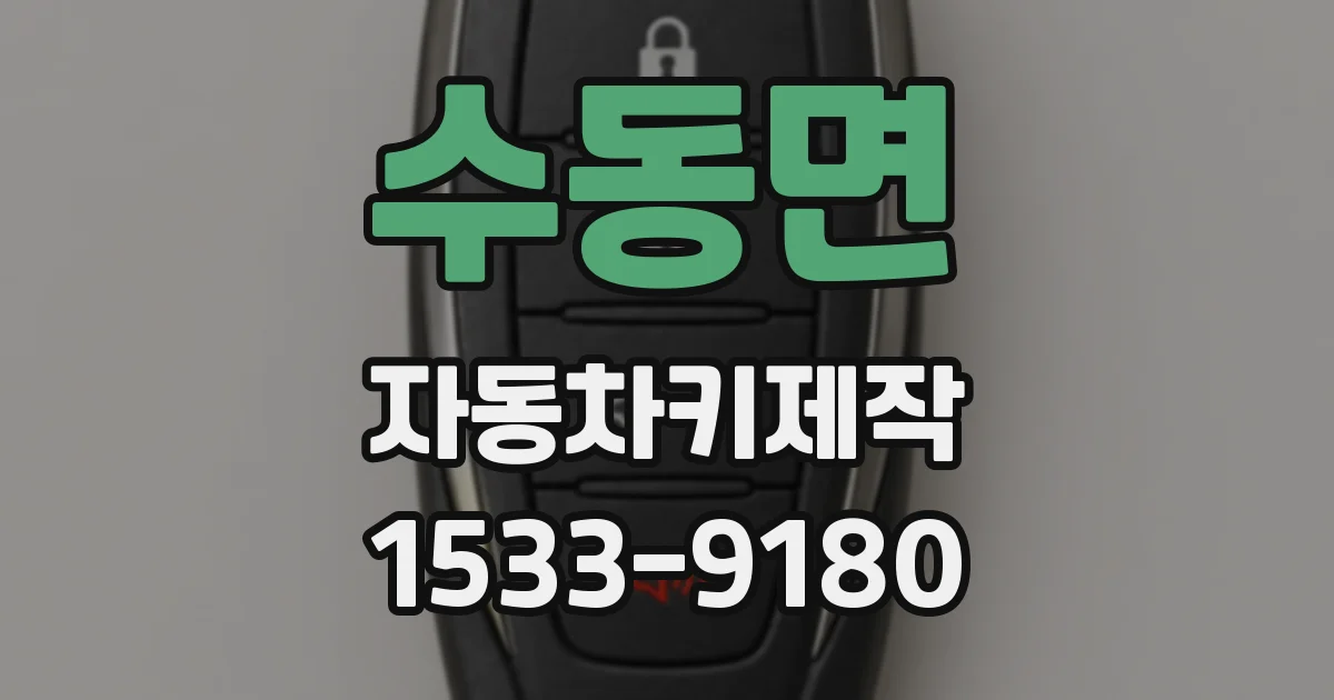 수동면 자동차키제작