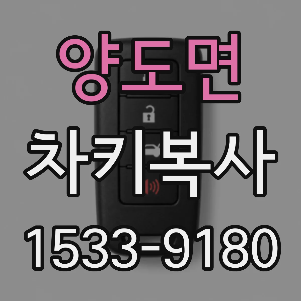 양도면 차키복사
