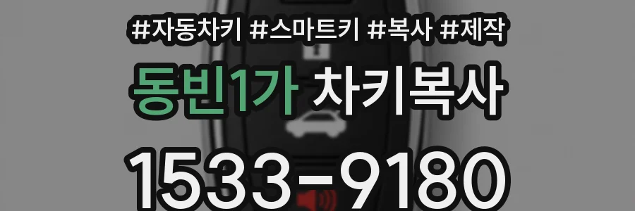 동빈1가 차키복사