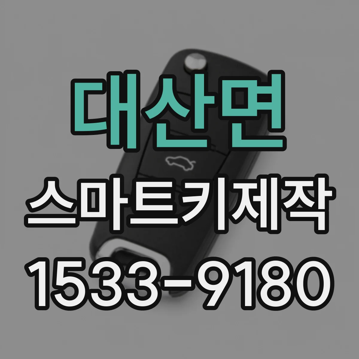 대산면 스마트키제작