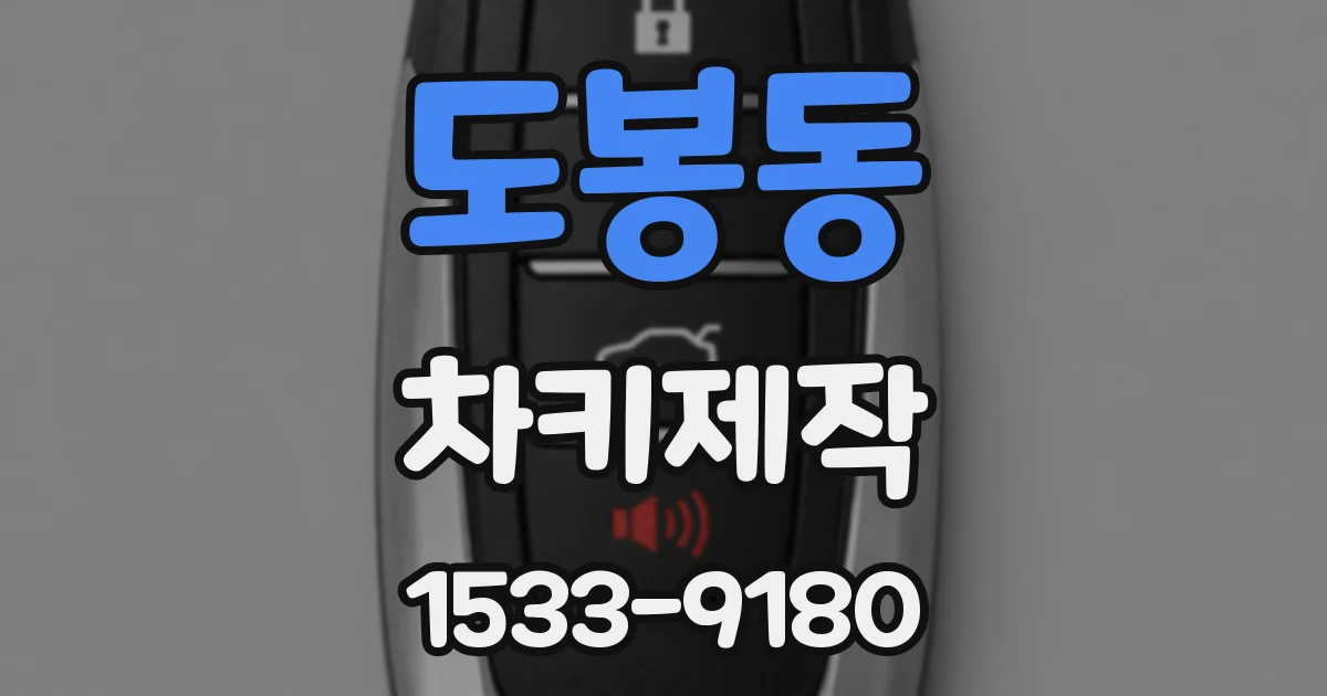 도봉동 차키제작