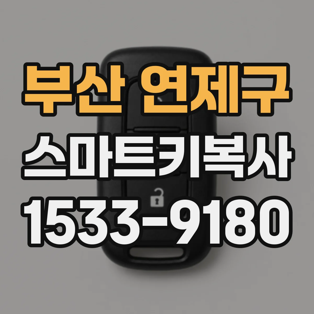 부산 연제구 스마트키복사