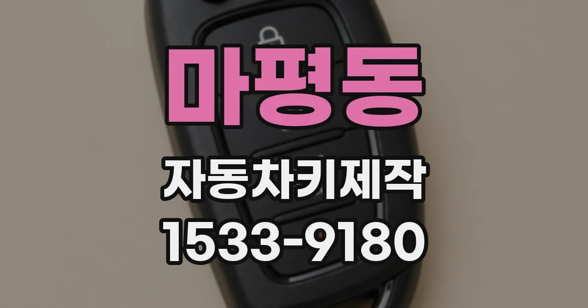 마평동 자동차키제작
