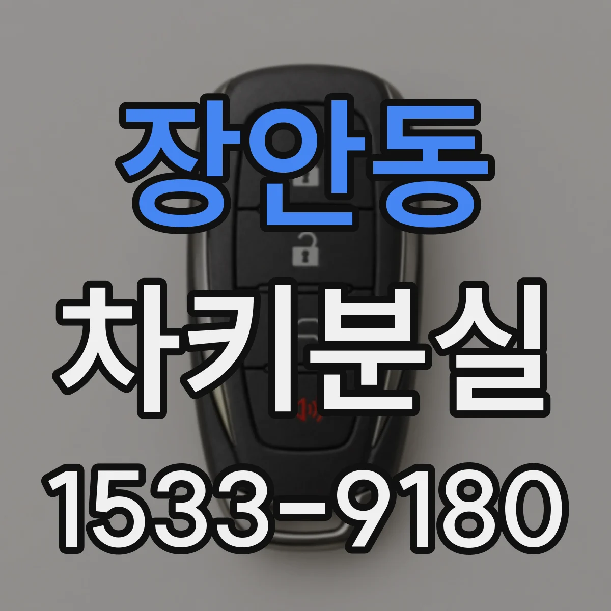 장안동 차키분실
