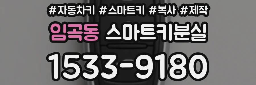 임곡동 스마트키분실