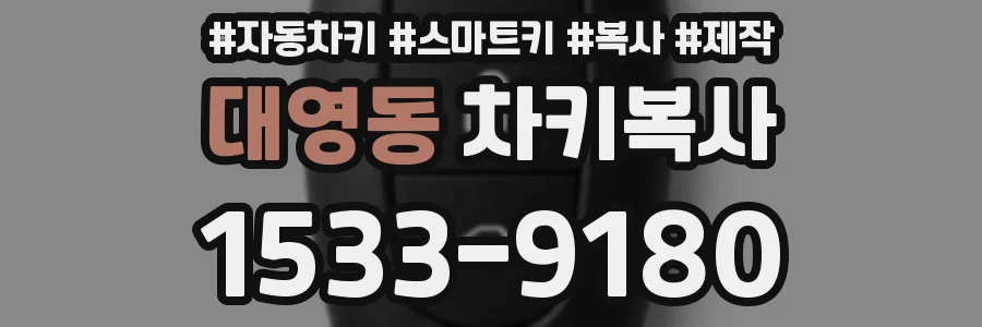 대영동 차키복사