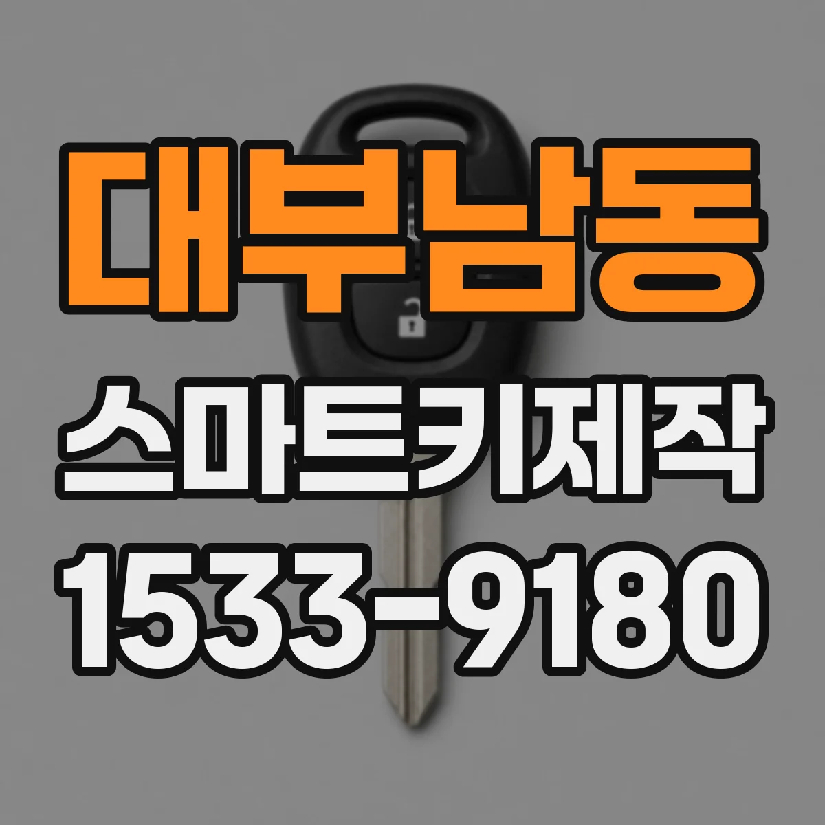 대부남동 스마트키제작