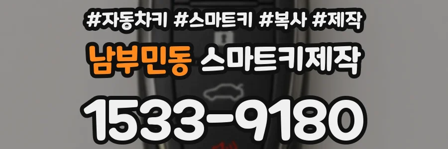 남부민동 스마트키제작