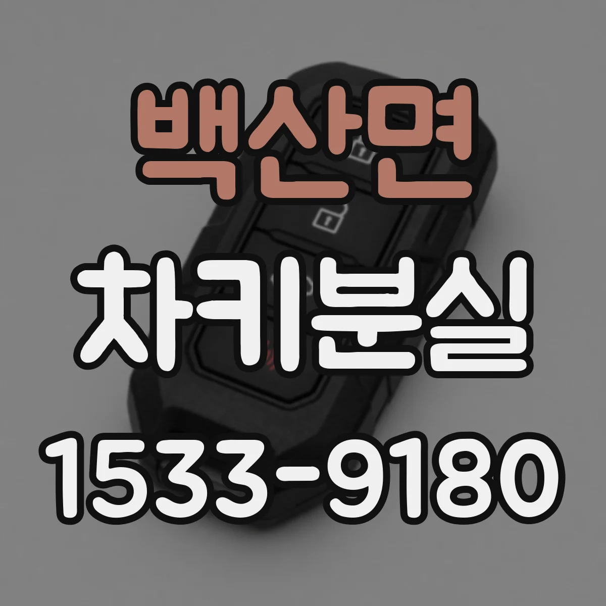 백산면 차키분실