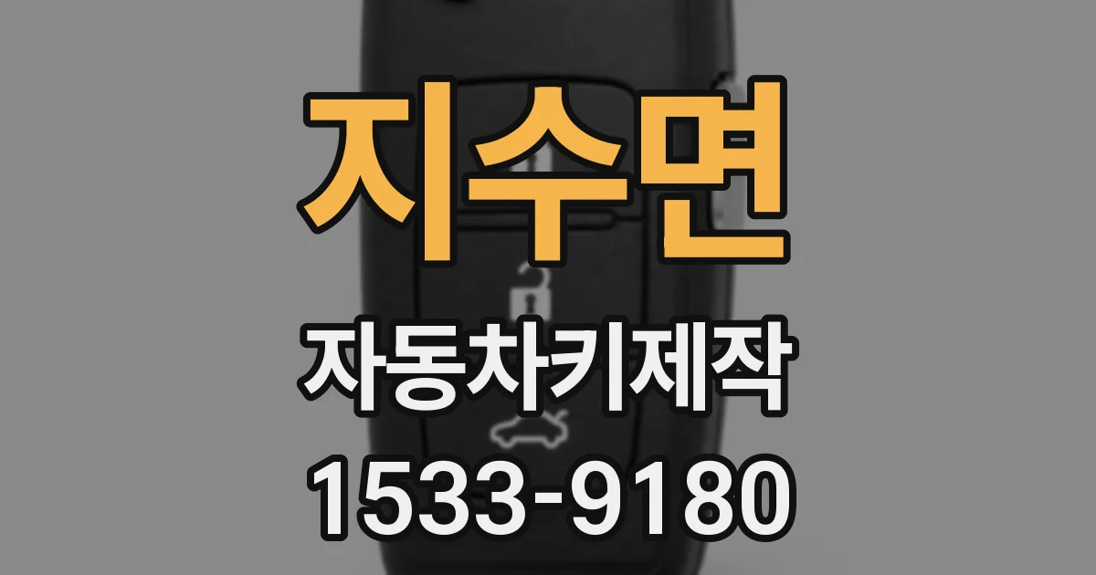 지수면 자동차키제작