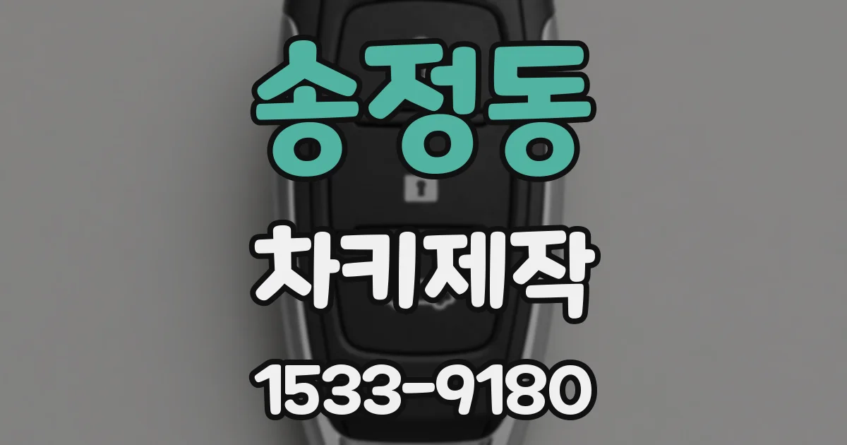 송정동 차키제작