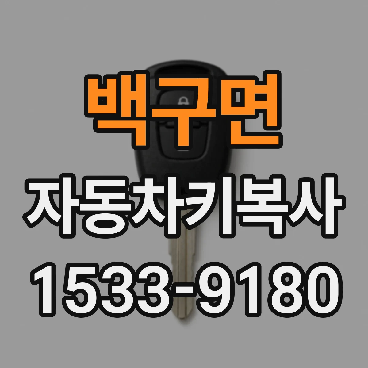 백구면 자동차키복사
