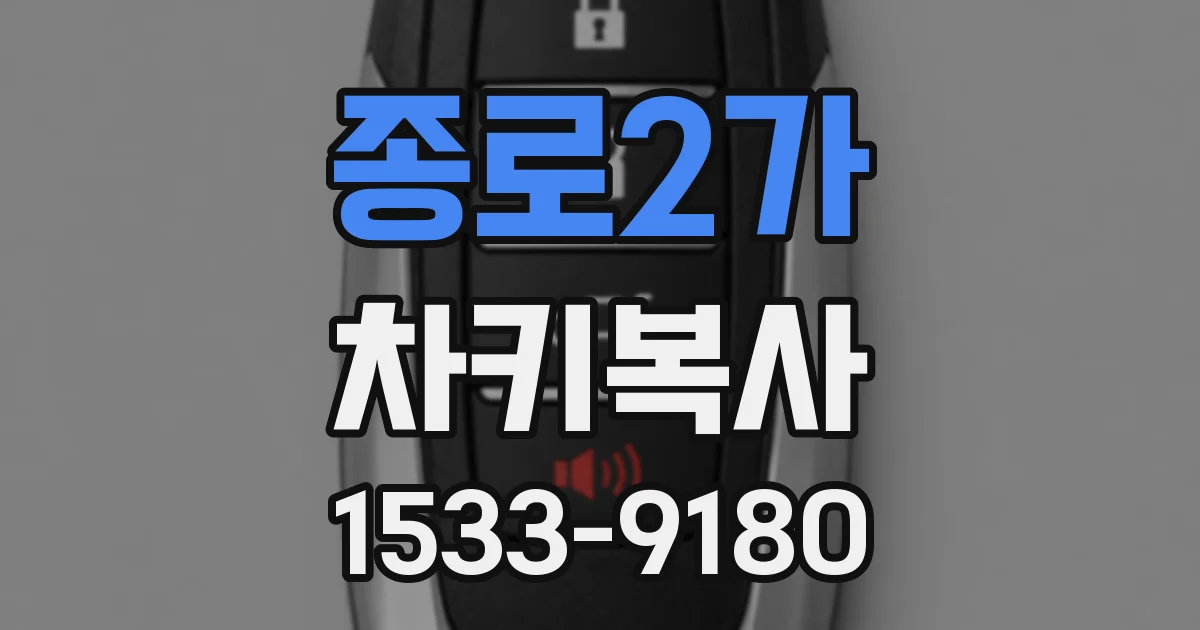 종로2가 차키복사