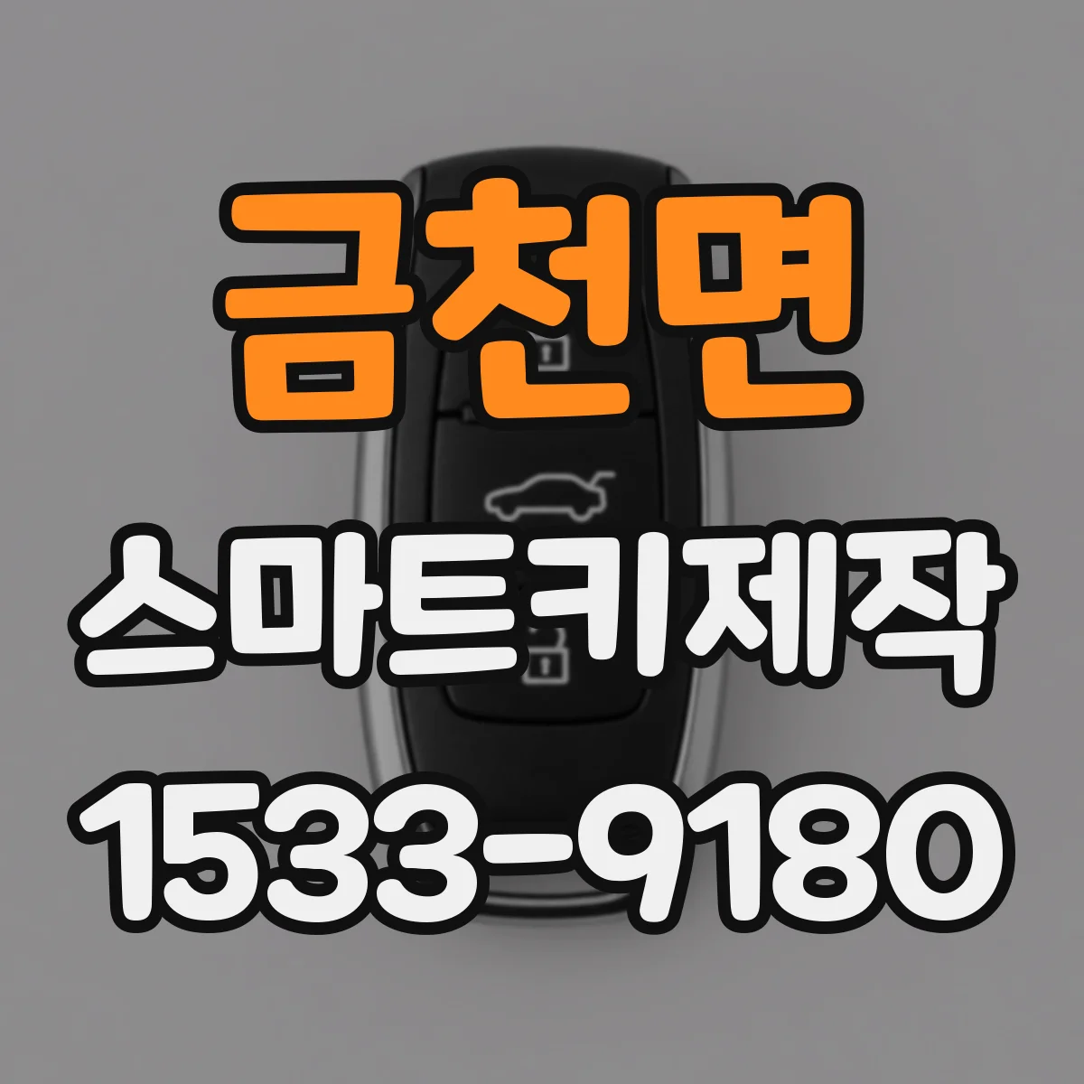 금천면 스마트키제작
