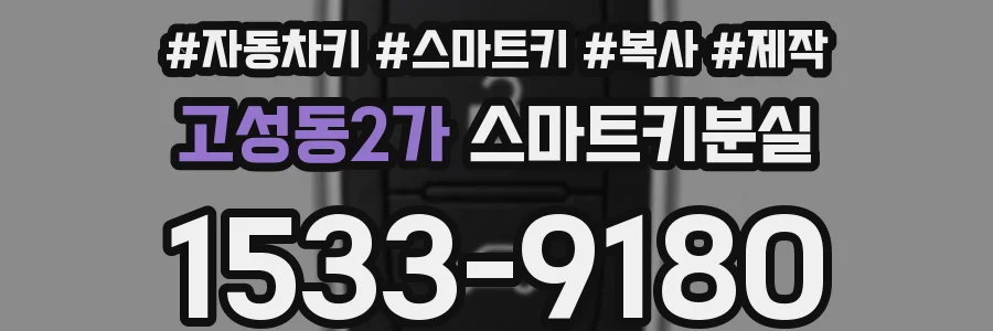 고성동2가 스마트키분실