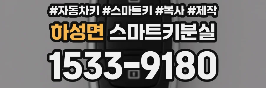 하성면 스마트키분실