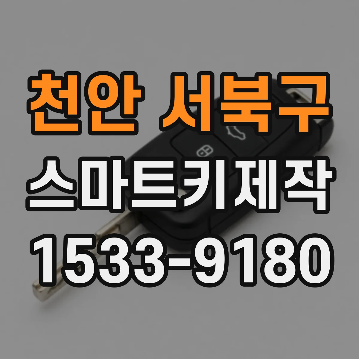 천안 서북구 스마트키제작