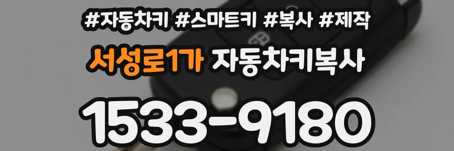 서성로1가 자동차키복사