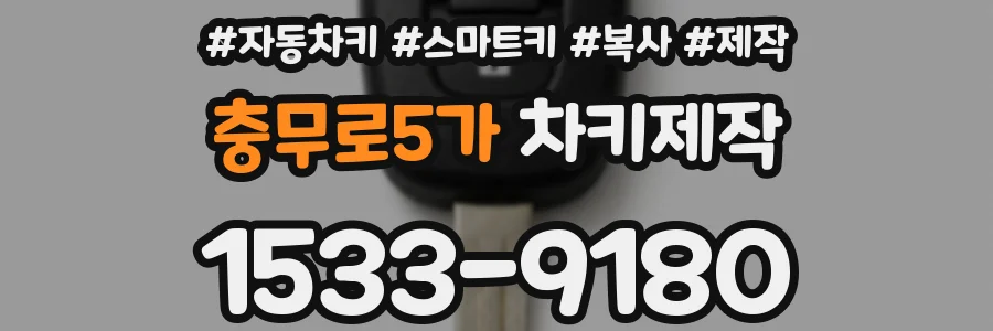 충무로5가 차키제작