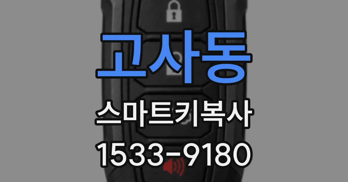 고사동 스마트키복사