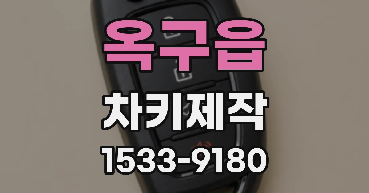 옥구읍 차키제작