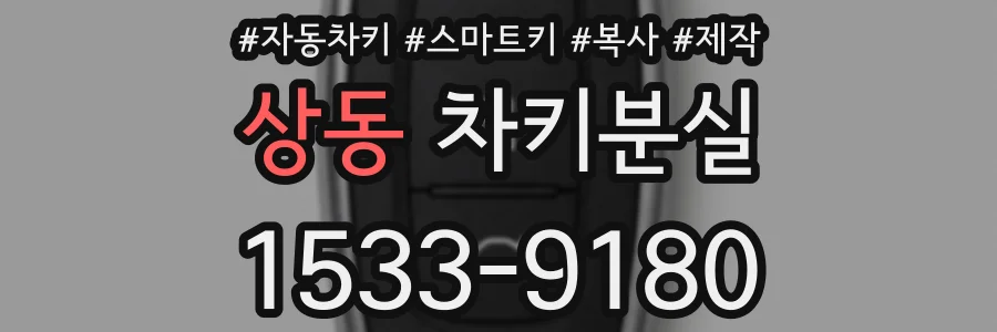 상동 차키분실