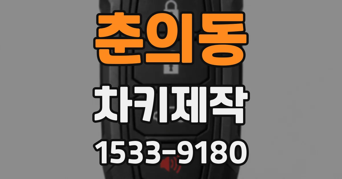 춘의동 차키제작