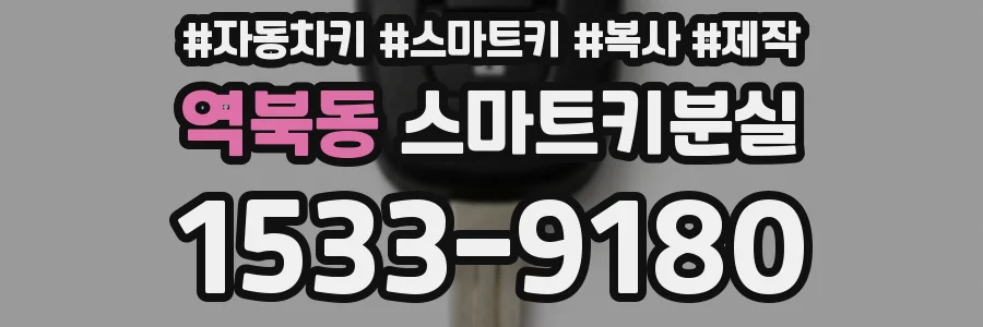 역북동 스마트키분실