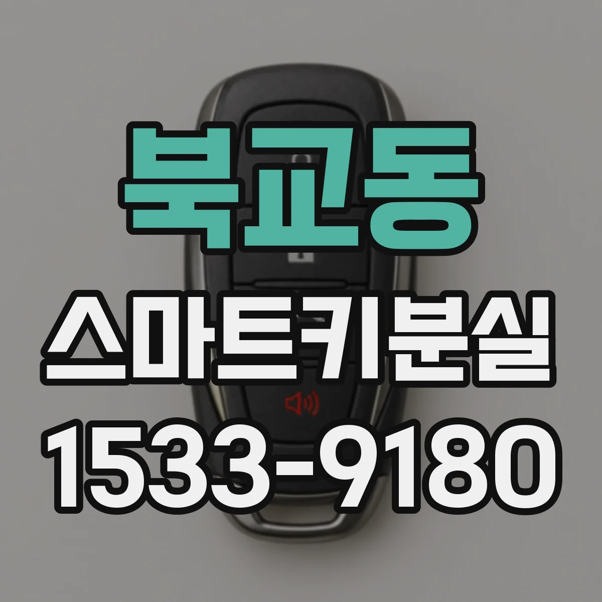 북교동 스마트키분실