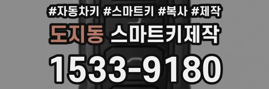 도지동 스마트키제작