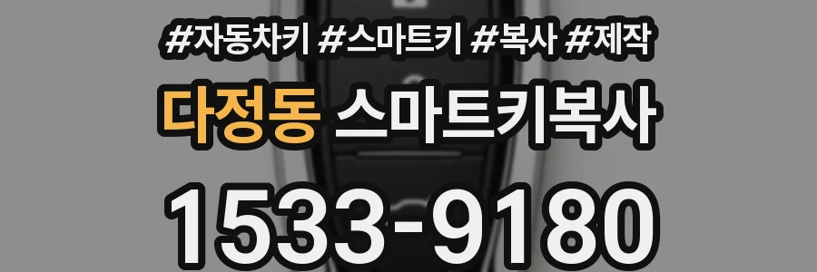 다정동 스마트키복사