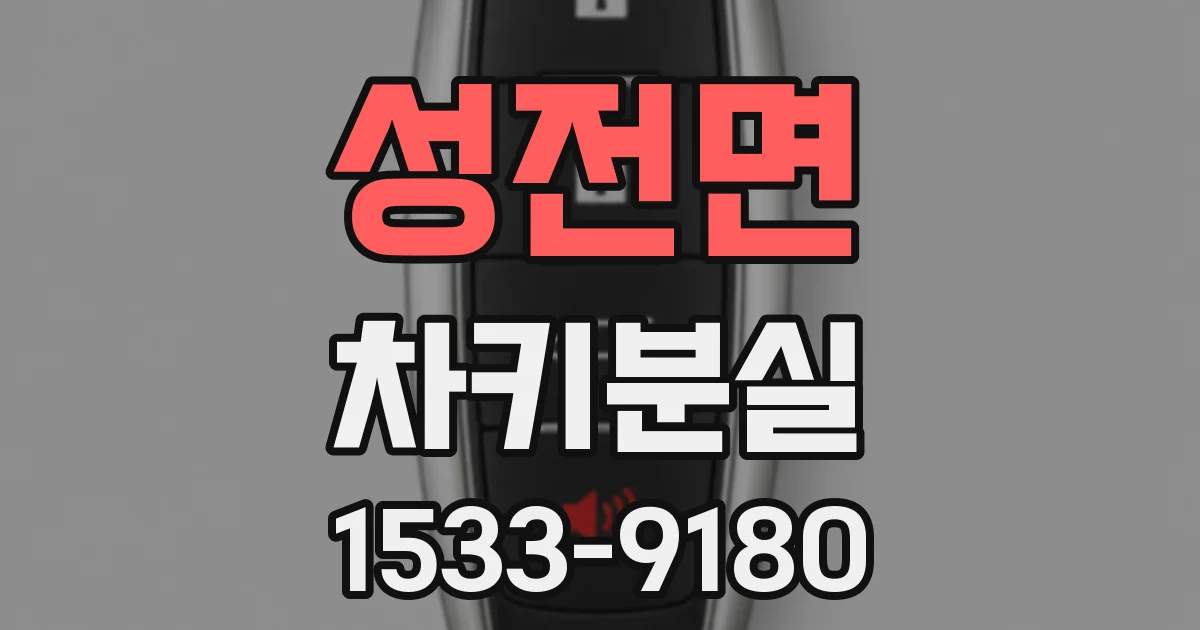 성전면 차키분실