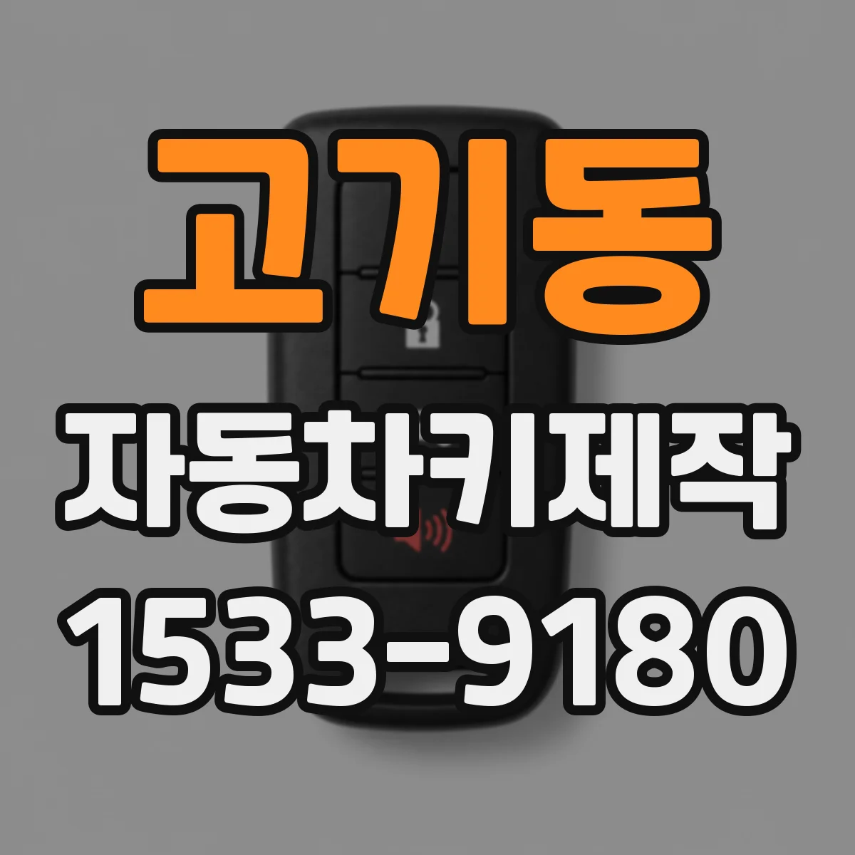 고기동 자동차키제작