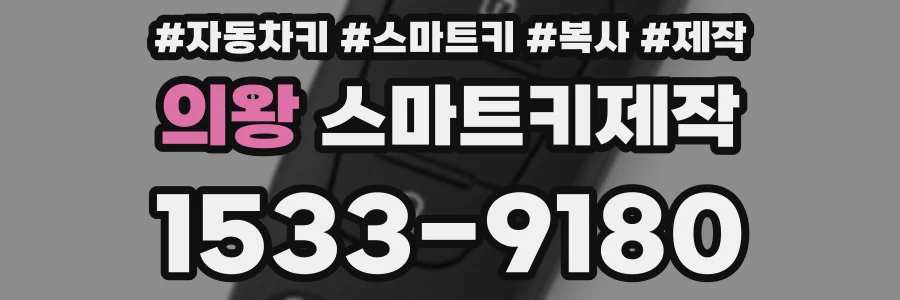 의왕 스마트키제작