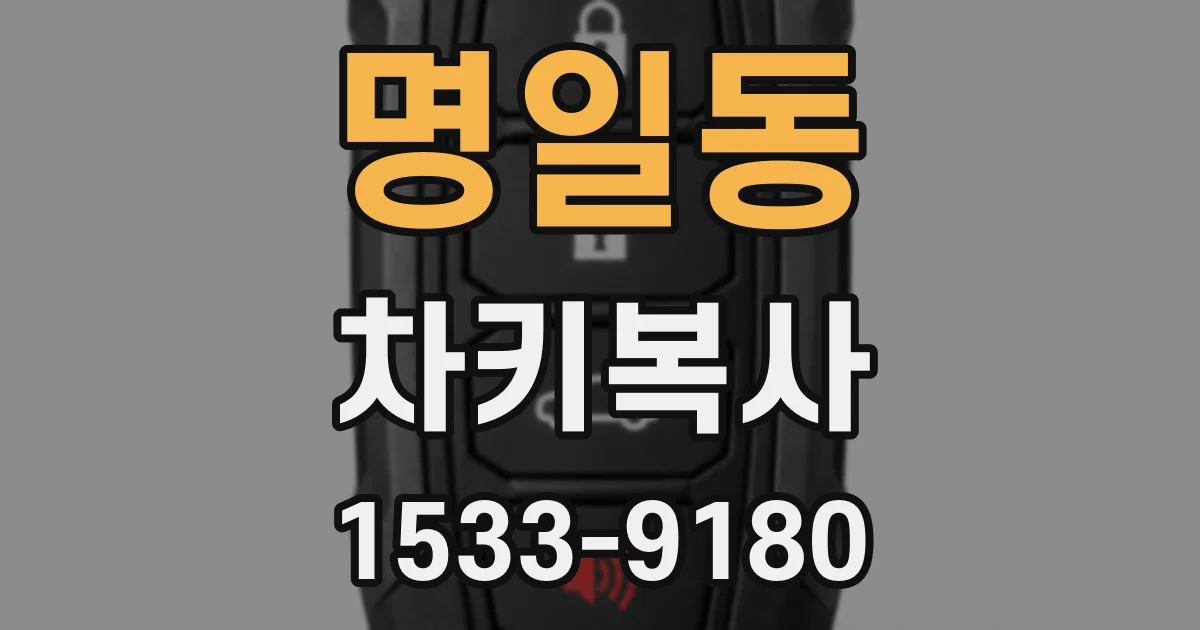 명일동 차키복사