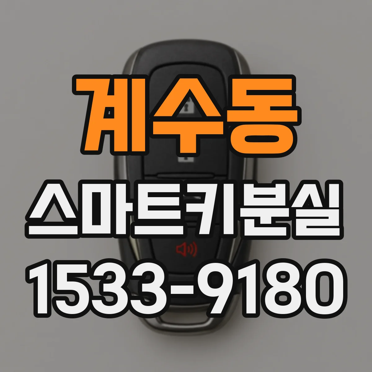 계수동 스마트키분실