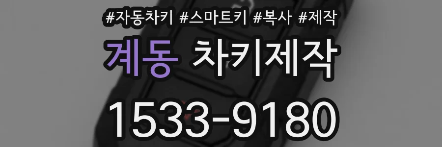 계동 차키제작
